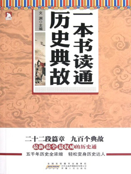 Title details for 一本书读通历史典故 by 文渊 - Available